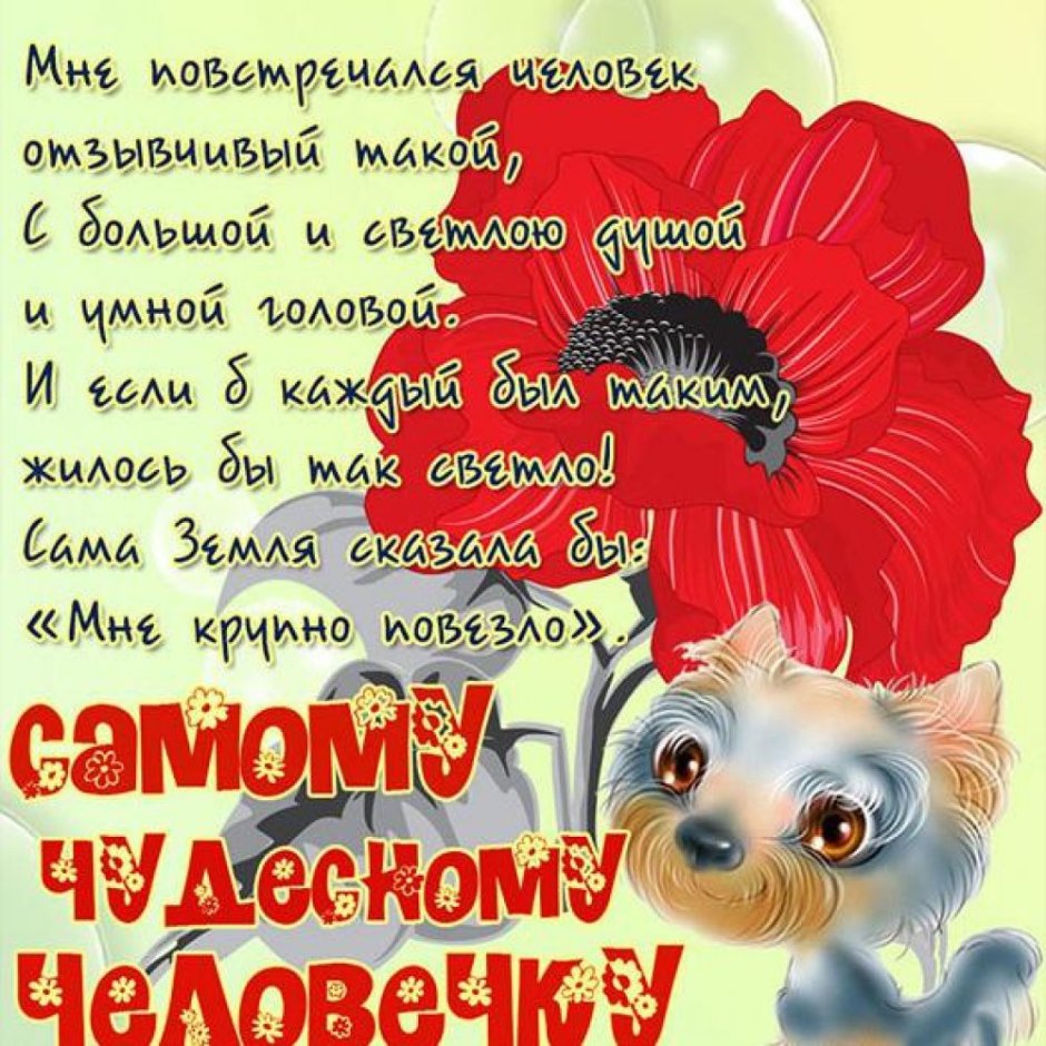 Пожелания хорошему человеку