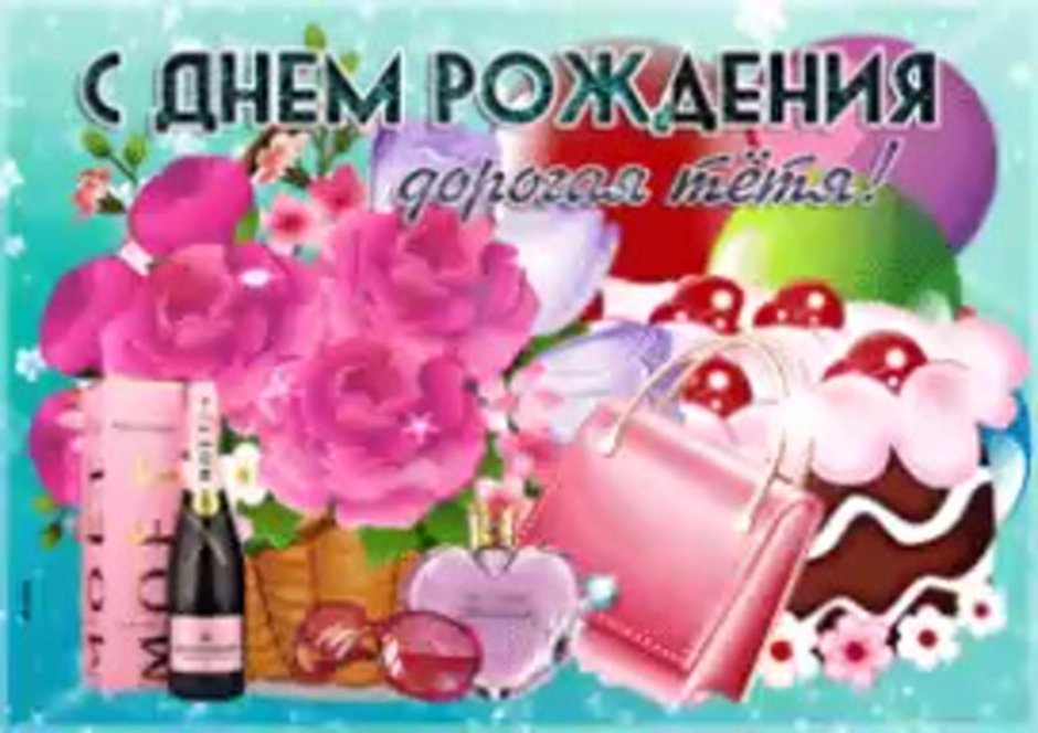 Поздравление любимой тете