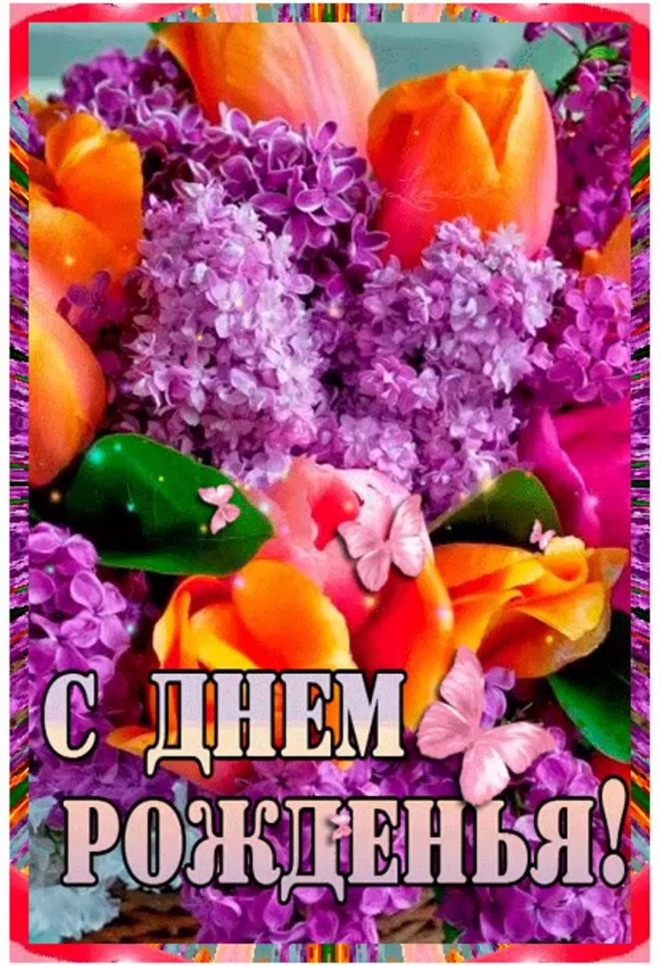 С днём рождения тётя