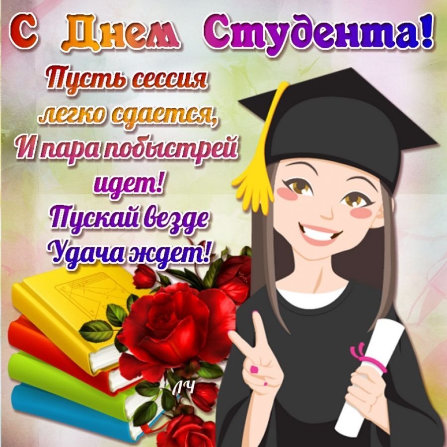 Поздравление с днем студента официальное