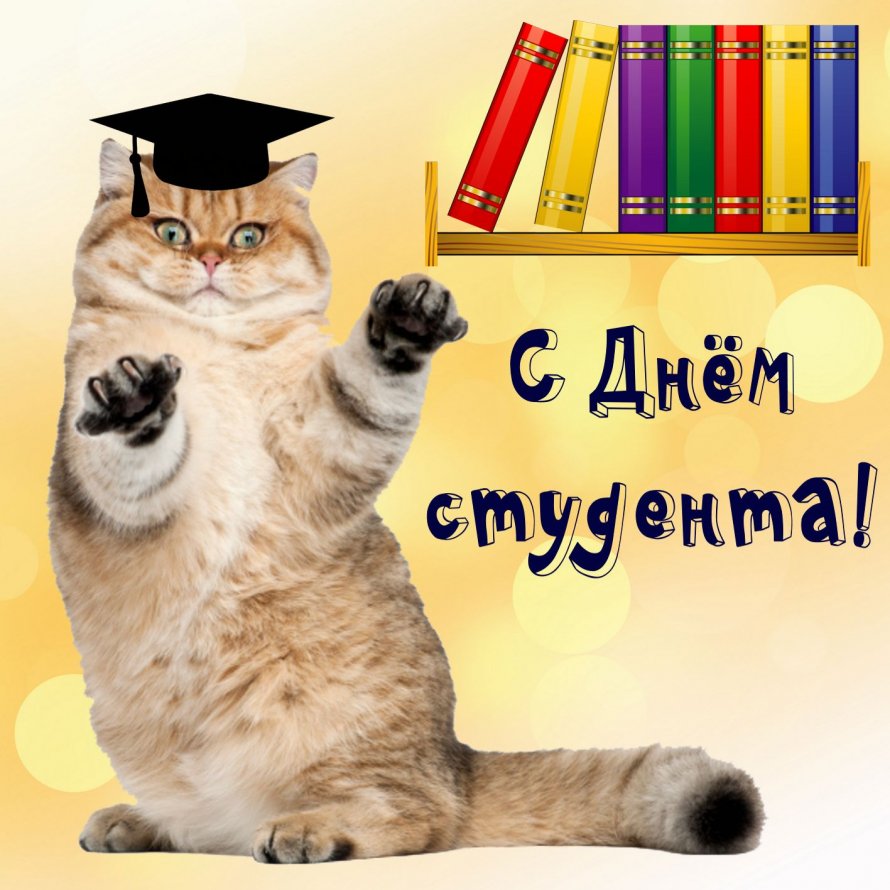 День студента Татьянин день