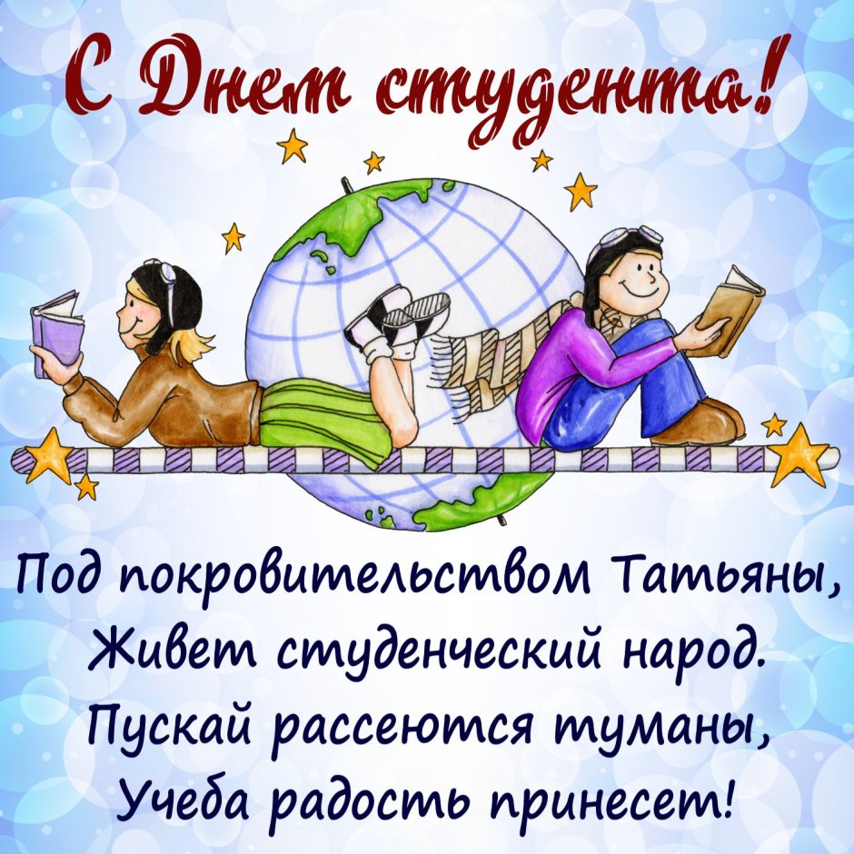 С днем студента