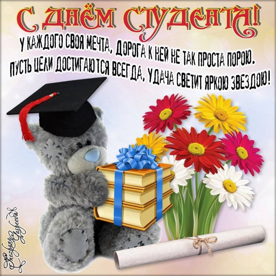 Открытка с поздравлением студента