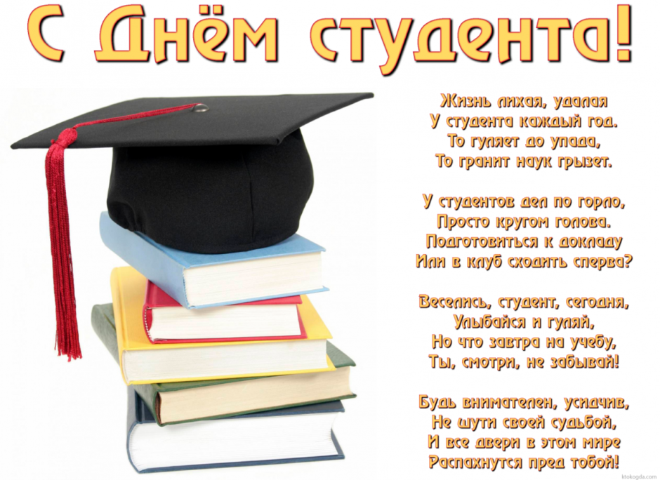 Международный день студента поздравления