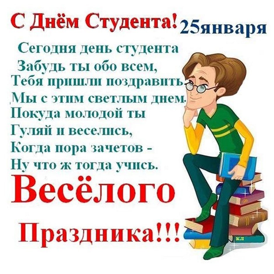 С днем студента