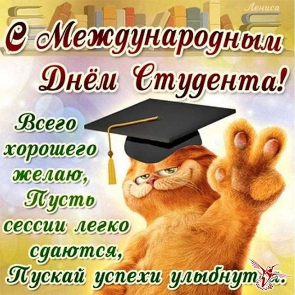 Поздравление студенту