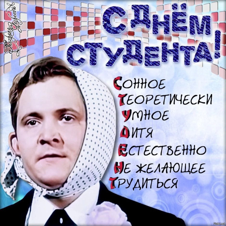 С днём студента поздравления прикольные