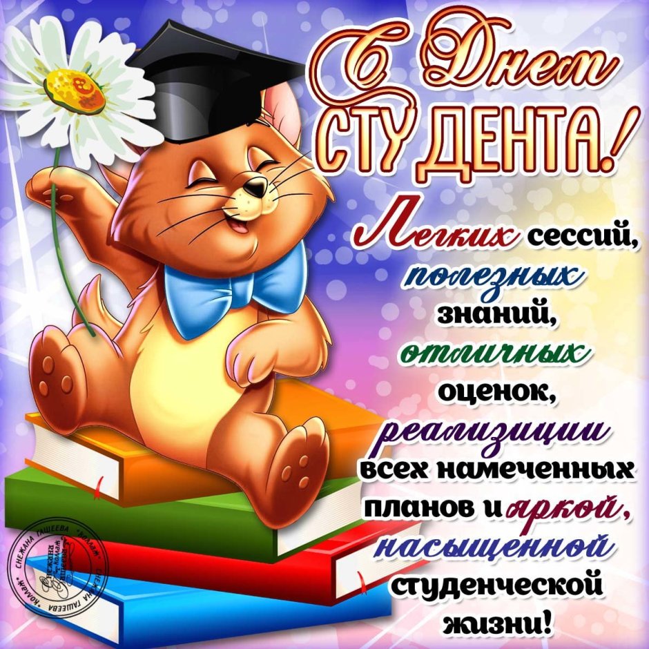 Поздравления с днём сту