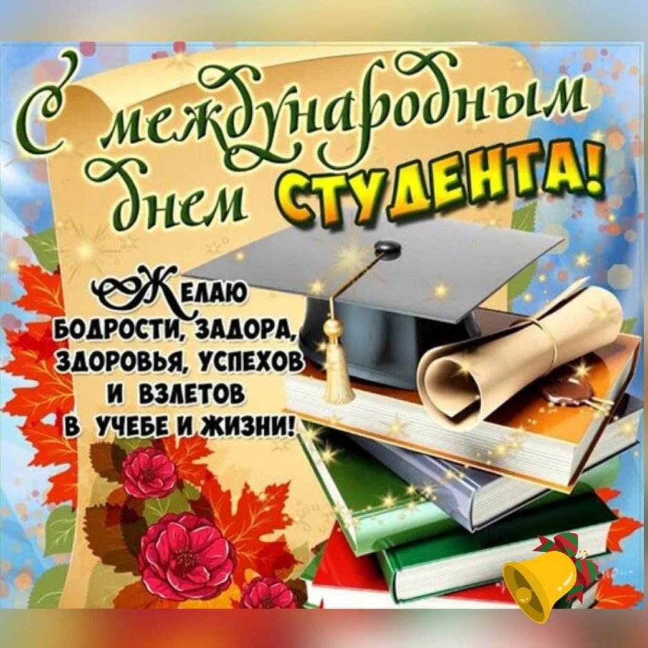 С днём студента поздравления прикольные