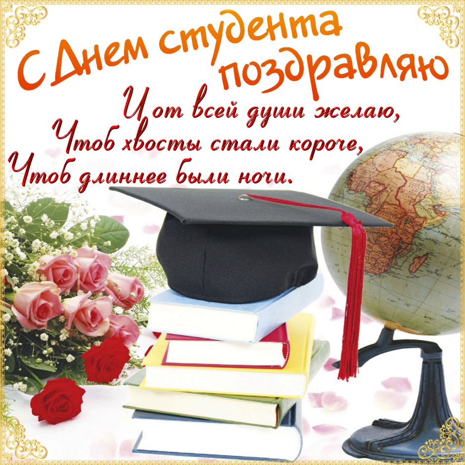 С днем студента