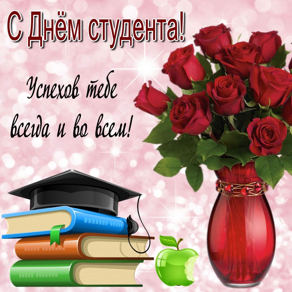 Поздравление студенту