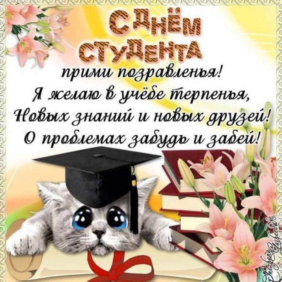 Международный день студента
