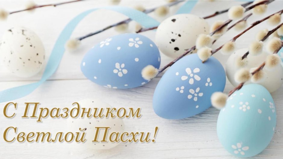 Обои на рабочий стол Пасха