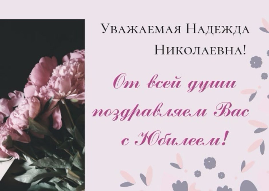 С днём рождения Надежда Николаевна