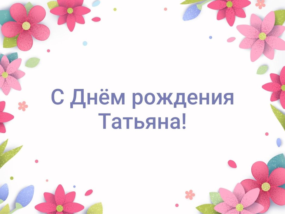 Стильные цветы с днем рождения