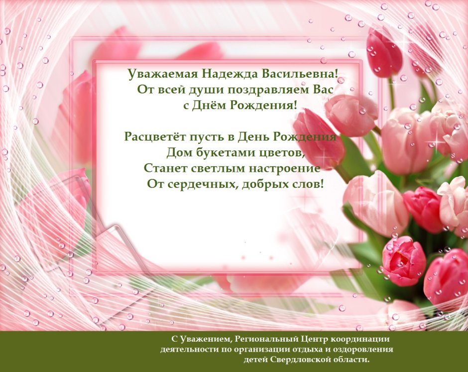 Поздравления с днём рождения надежде Васильевне