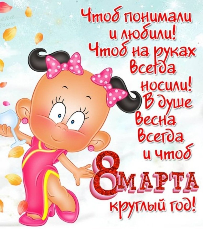 Смешные поздравления с 8 марта