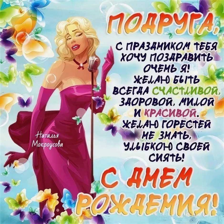 Поздравление с дне рождения