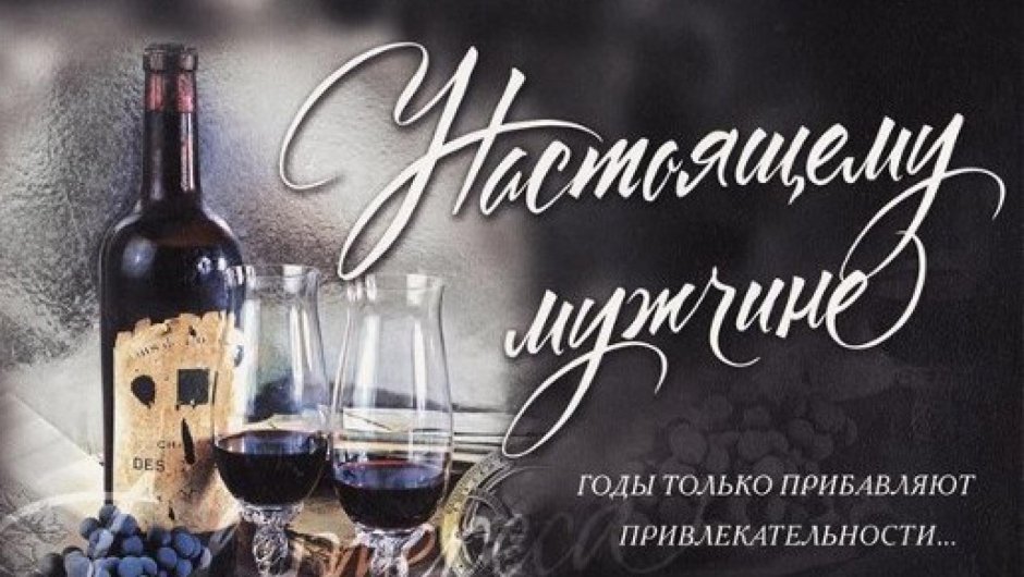 С днём рождения мужчине