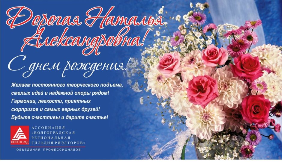 С днём рождения Наталья Викторовна