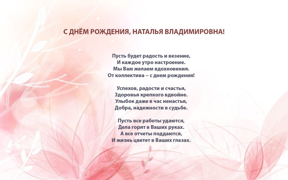 Наталья Валерьевна с днем рождения