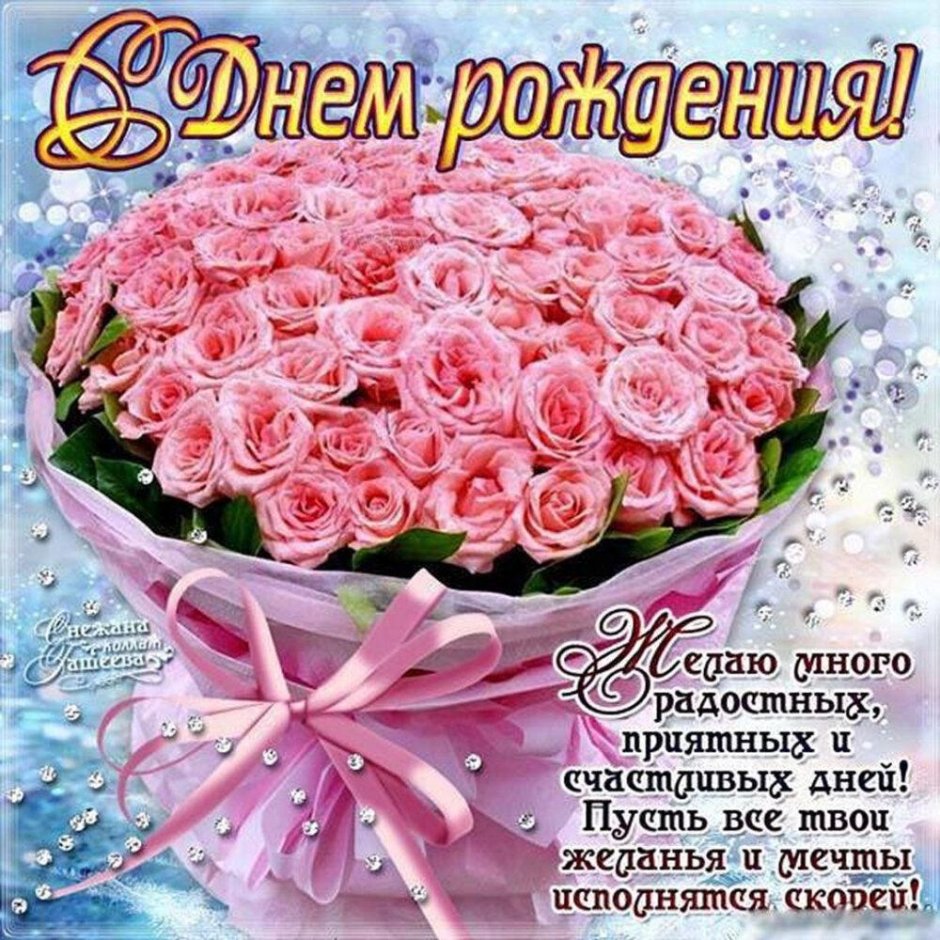 Поздравления с днём рождения