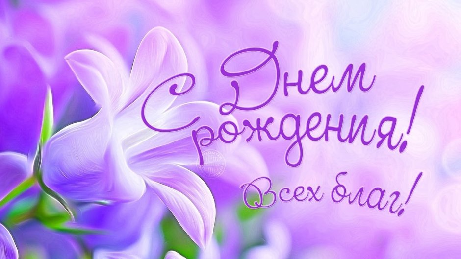 Поздравления с днём рождения