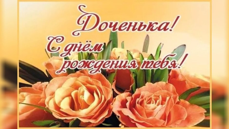 С днем рождения, доченька!