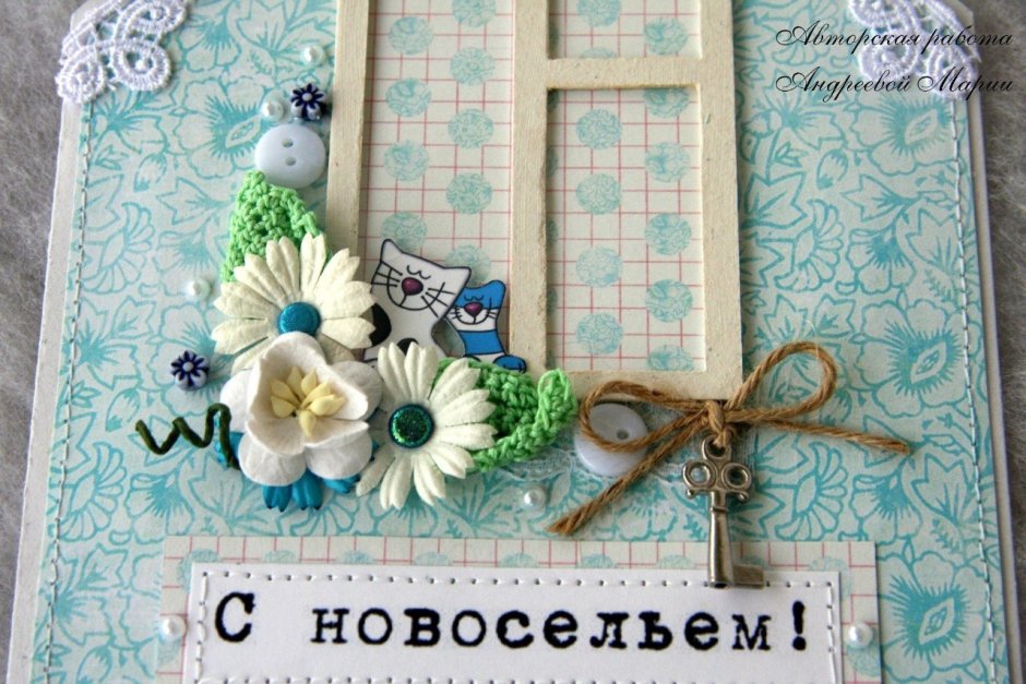 Поздравляю с новосельем