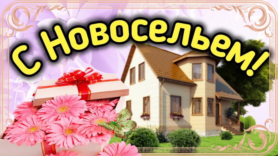 Открытка с новосельем!
