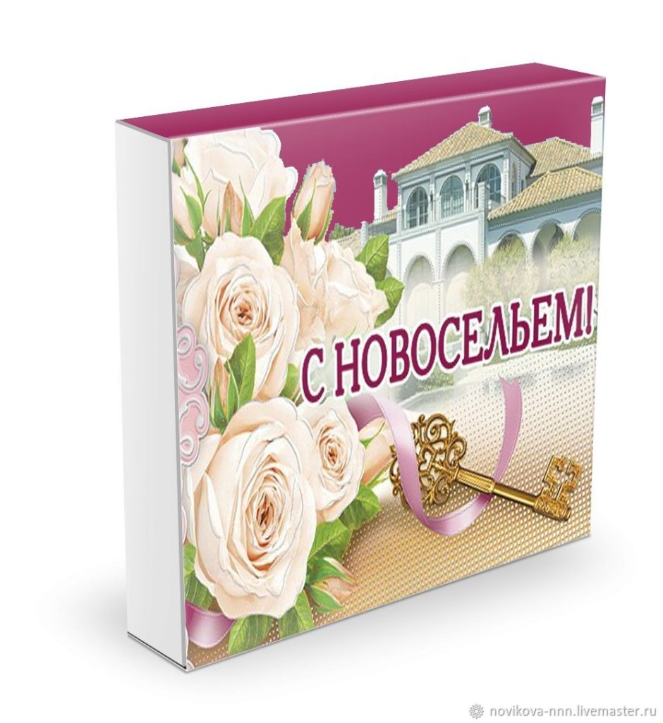Новоселье фото