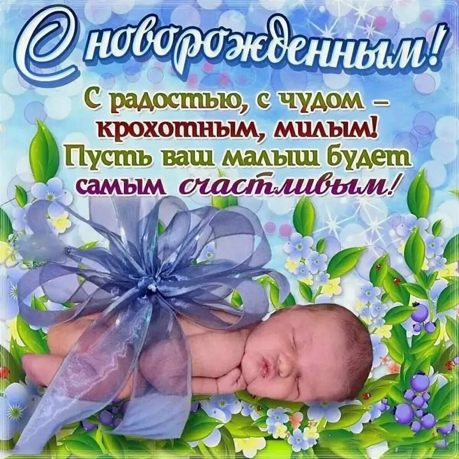 Поздравление коллеге с рождением сына
