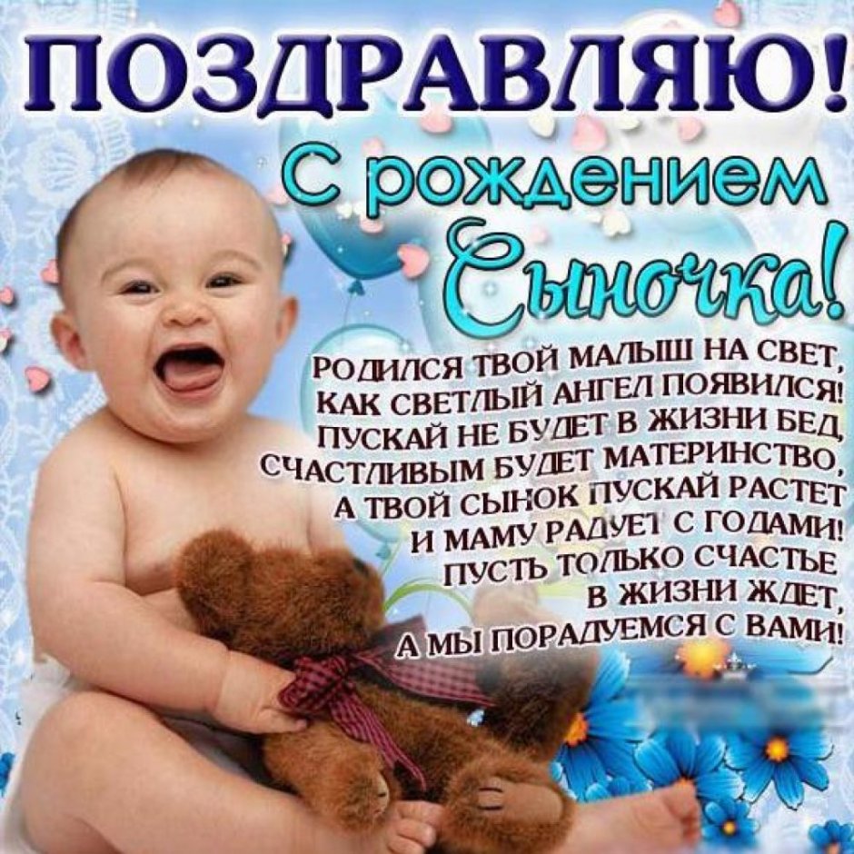 Поздравление с рождением сына