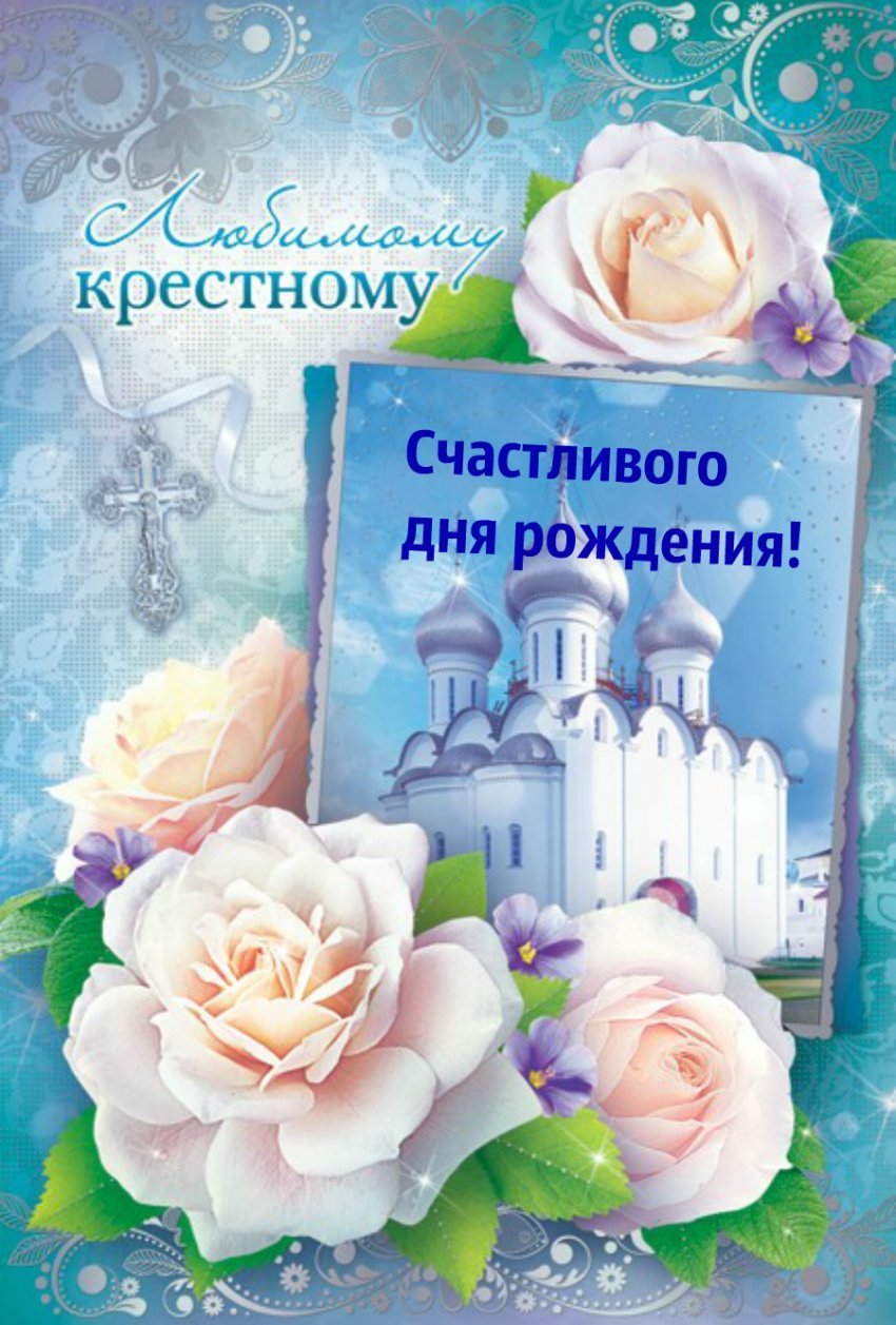 Поздравление крестнику от крестной