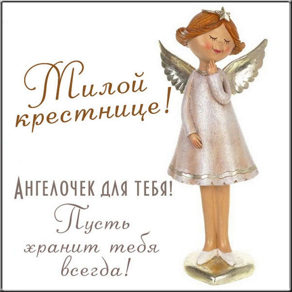 С днем рождения крестной