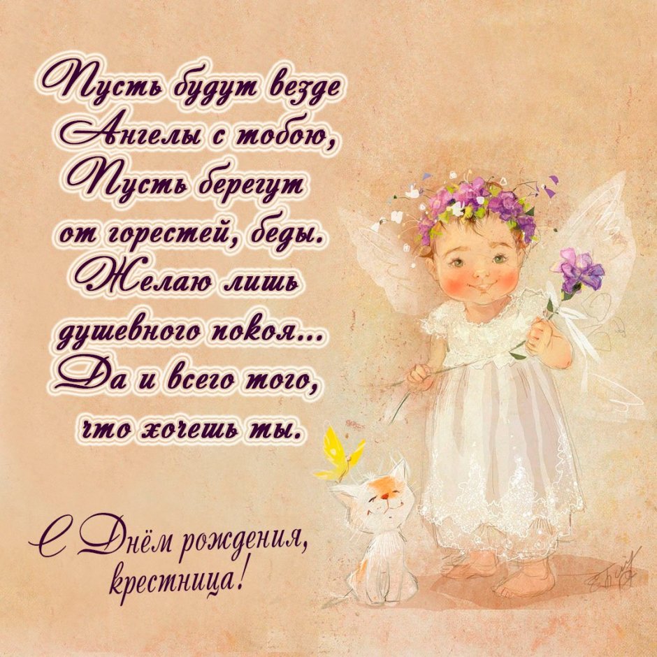 Поздравления с днём рождения крестнице