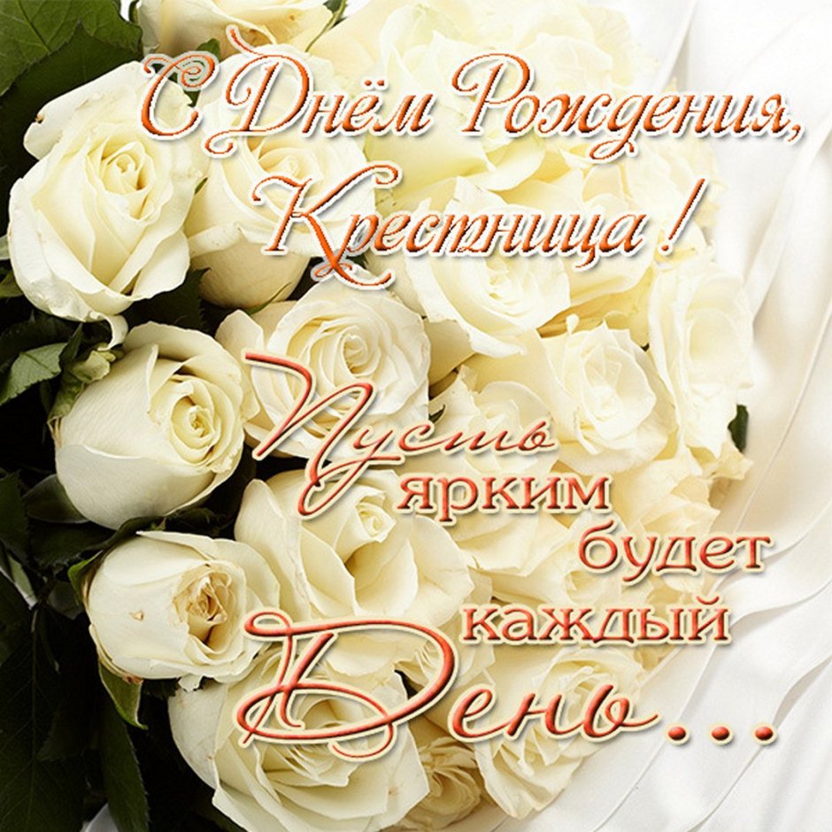 Любимой крестнице