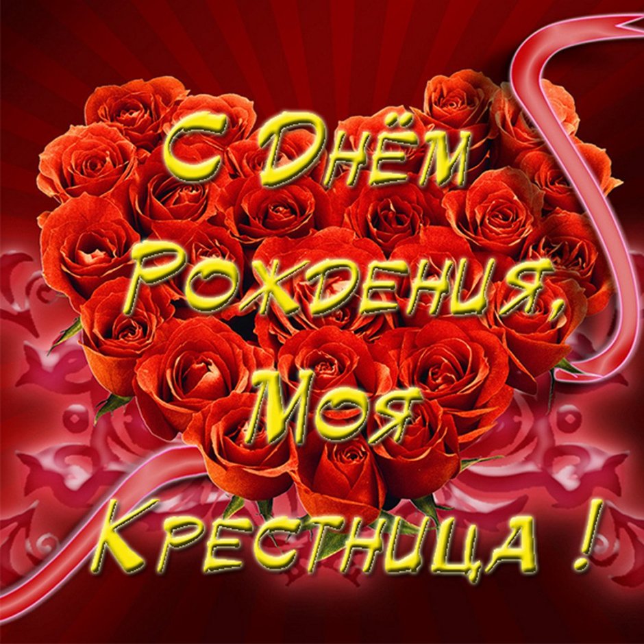 Поздравления с днём рождения