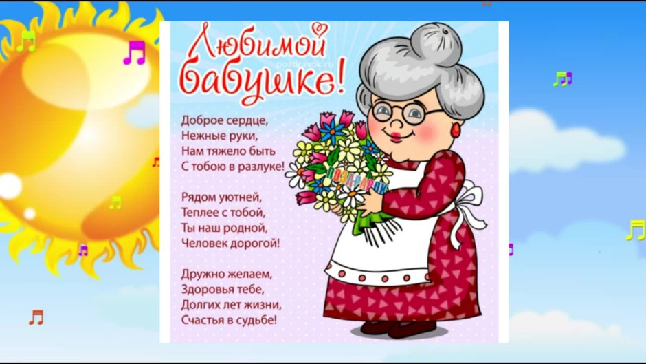 С днём рождения бабушка