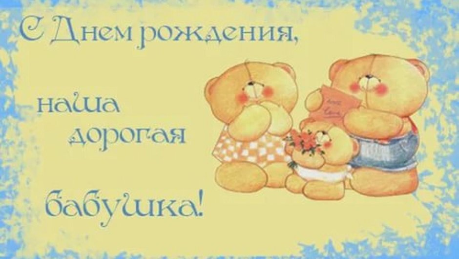 Стих бабушке на день рождения
