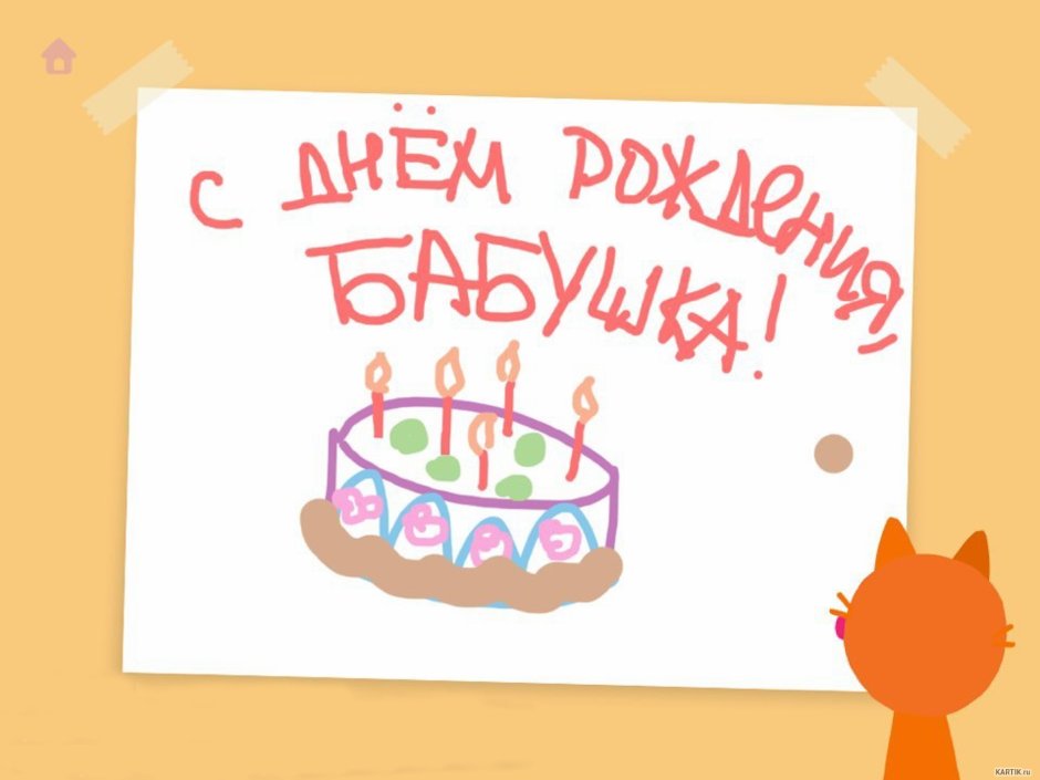 С днём рождения бабаушка