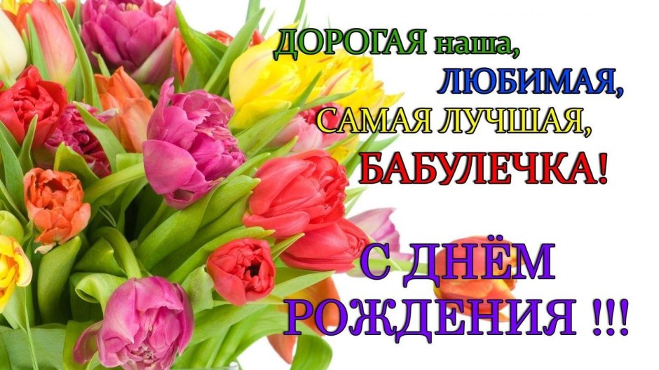 С днём рождения бабушка