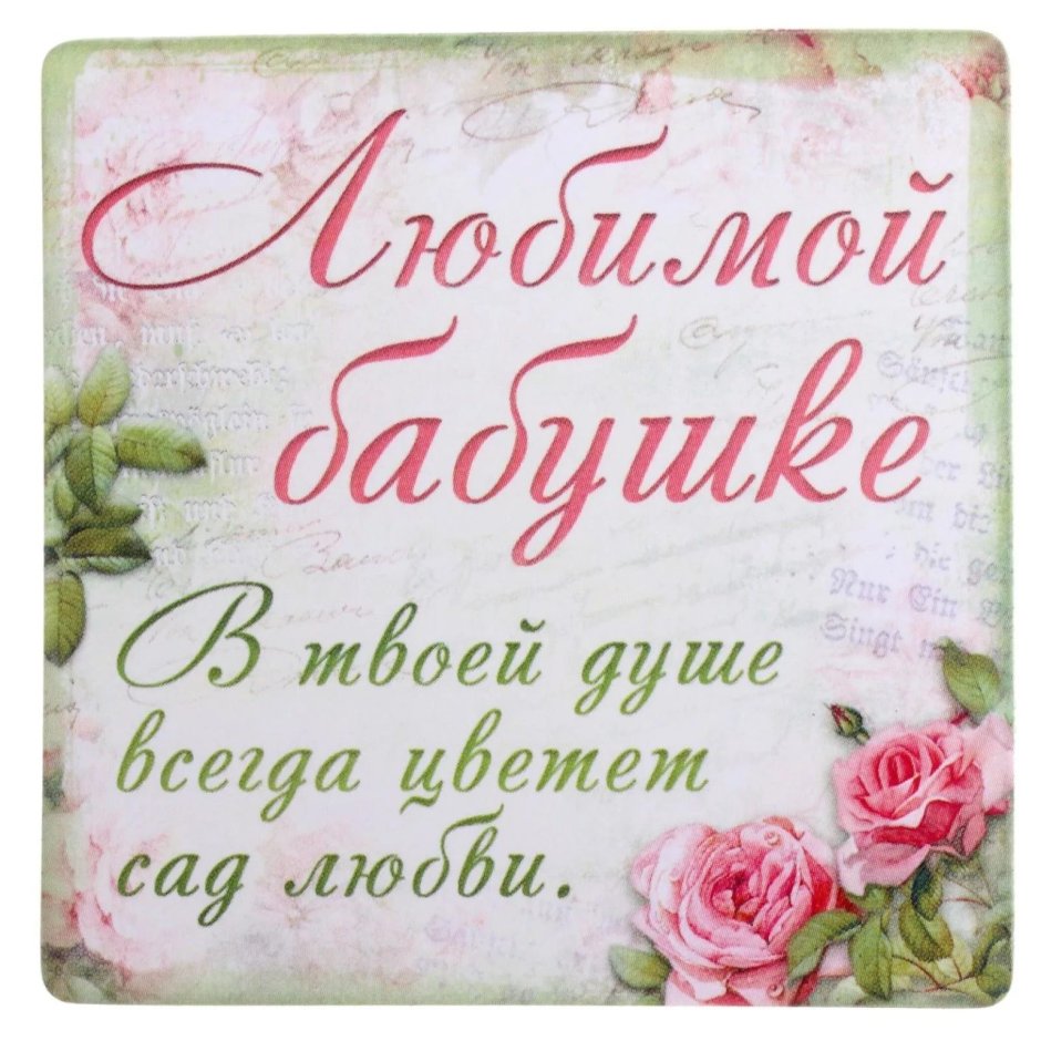 Открытка для бабушки