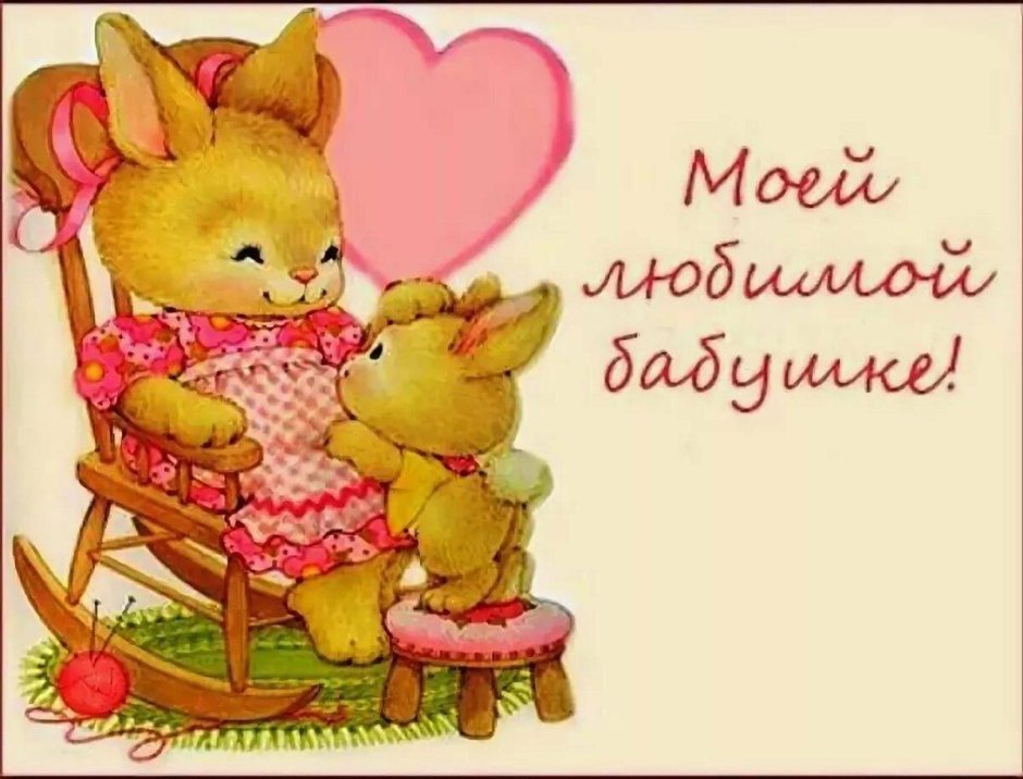 Доброе утро любимая бабушка