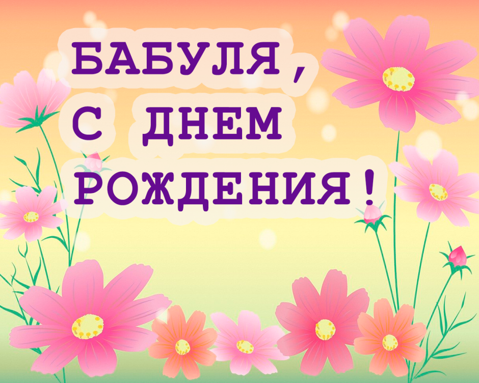 Открытка с днём рождения бабушке