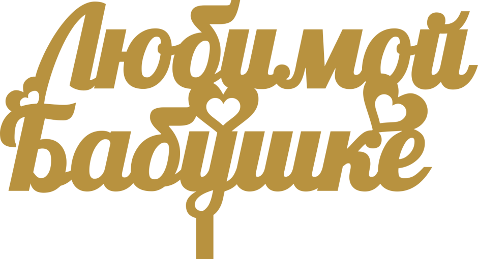 Поздравления с днем рождения внучек