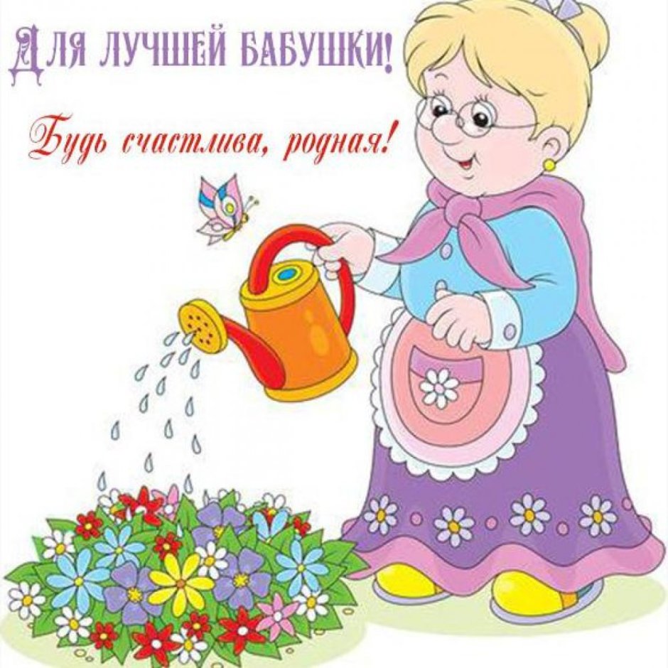 С днём рождения бабушка
