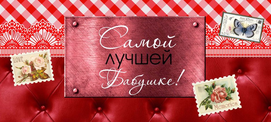 Поздравления с днём рождения бабушке