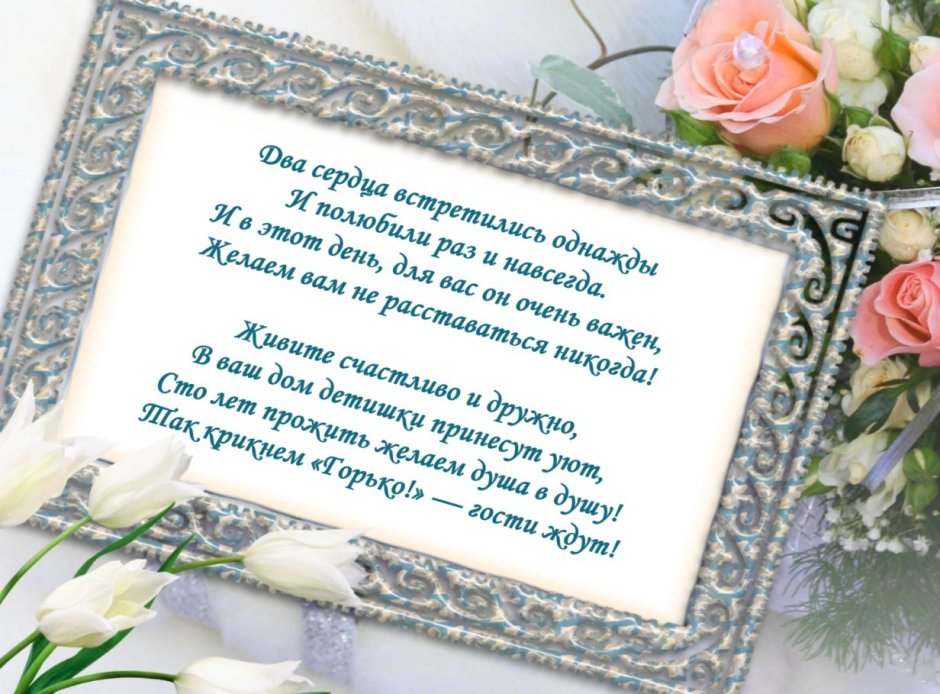 Поздравление на свадьбу от матери