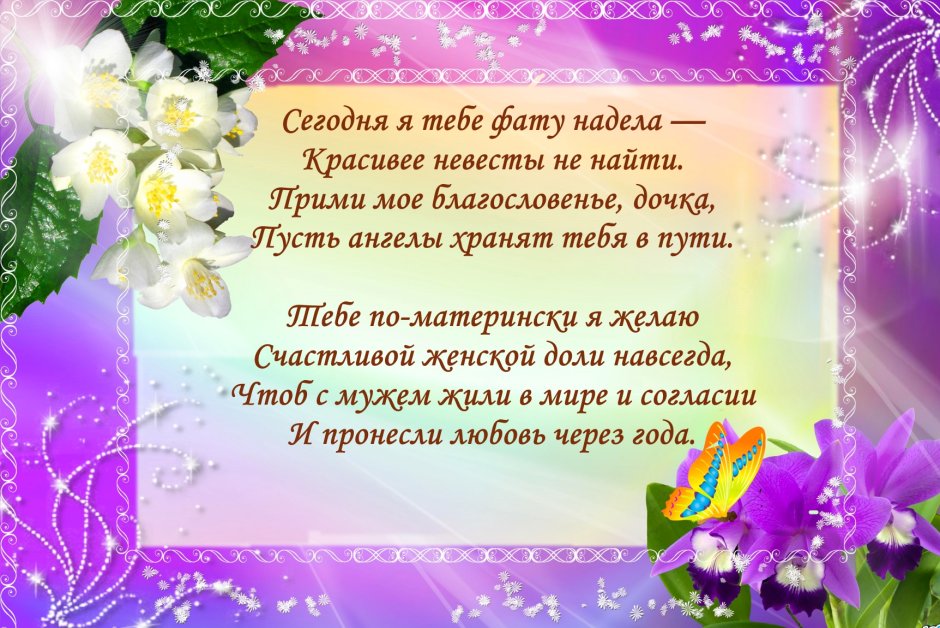 Поздравление молодожёнам на свадьбу
